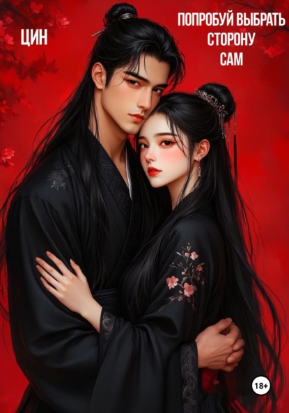 Скачать книгу Попробуй выбрать сторону сам