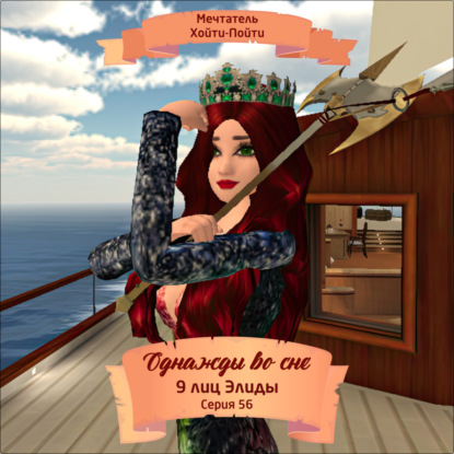 Скачать книгу Однажды во сне, 9 лиц Элиды, Серия 56