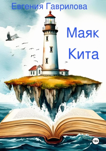 Скачать книгу Маяк Кита
