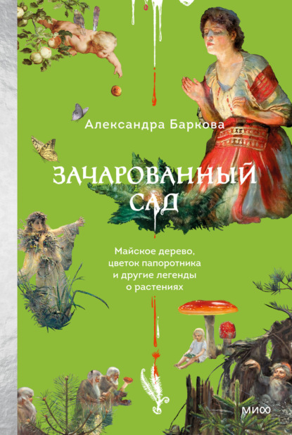 Скачать книгу Зачарованный сад. Майское дерево, цветок папоротника и другие легенды о растениях