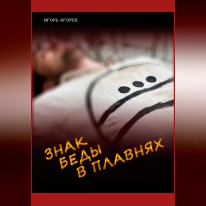 Скачать книгу Знак беды в плавнях