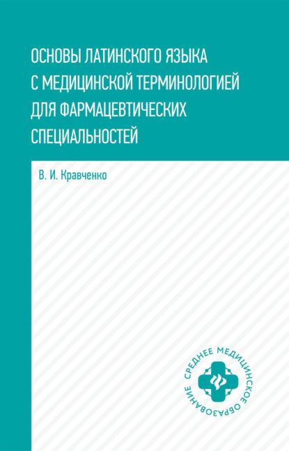 Основы латинского языка с медицинской терминологией. Для фармацевтических специальностей