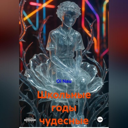 Скачать книгу Школьные годы чудесные
