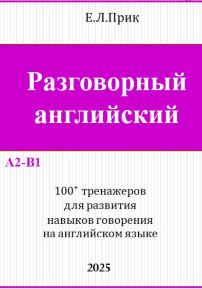 Скачать книгу Разговорный английский. 100 тренажеров для развития навыков говорения на английском языке