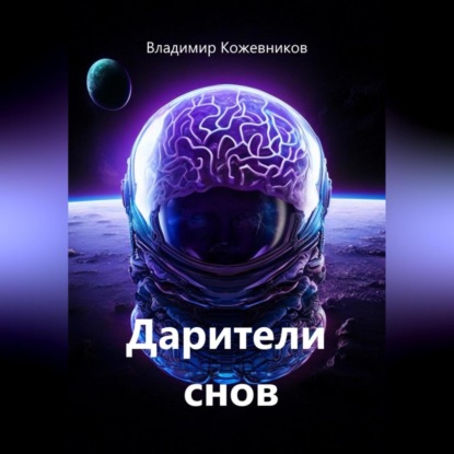 Скачать книгу Дарители снов