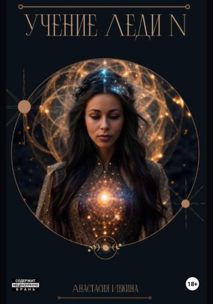 Скачать книгу Учение Леди N