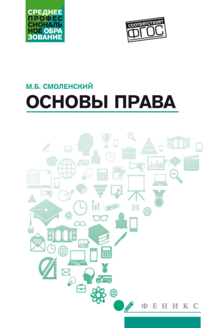 Скачать книгу Основы права