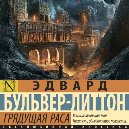 Скачать книгу Грядущая раса
