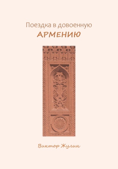 Скачать книгу Поездка в довоенную Армению