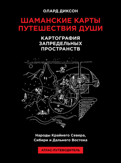 Скачать книгу Шаманские карты путешествия души. Картография запредельных пространств. Народы Крайнего Севера, Сибири и Дальнего Востока. Атлас-путеводитель