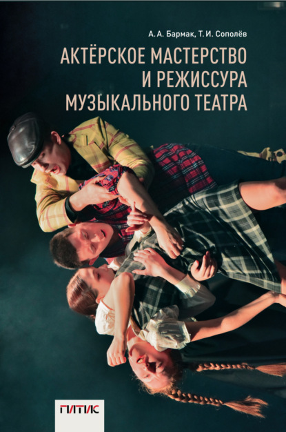 Скачать книгу Актёрское мастерство и режиссура музыкального театра