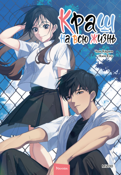 Скачать книгу Краш на всю жизнь. Том 2