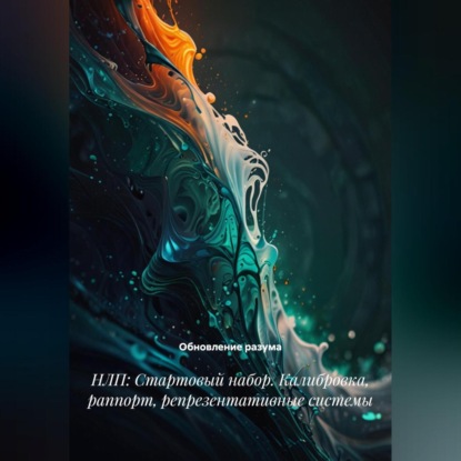 Скачать книгу НЛП: Стартовый набор. Калибровка, раппорт, репрезентативные системы