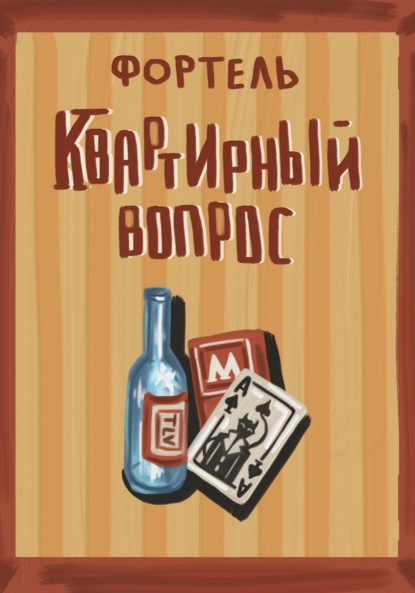 Скачать книгу Квартирный вопрос