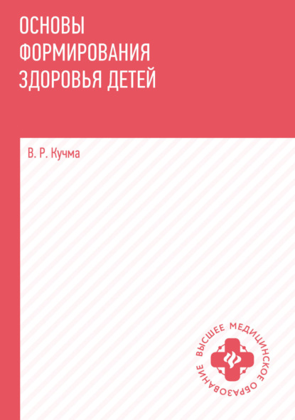 Скачать книгу Основы формирования здоровья детей