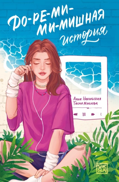 Скачать книгу До-ре-ми-ми-мишная история