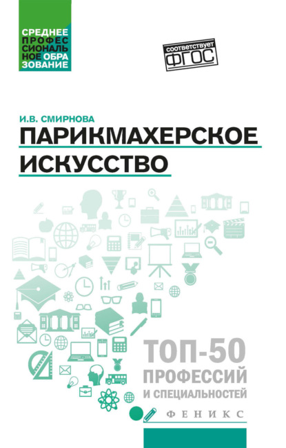 Скачать книгу Парикмахерское искусство