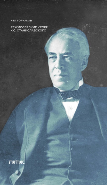 Скачать книгу Режиссерские уроки К. С. Станиславского