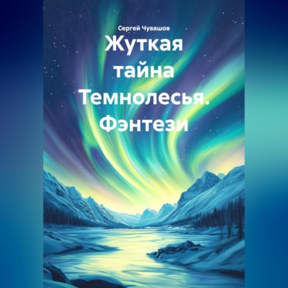 Скачать книгу Жуткая тайна Темнолесья. Фэнтези