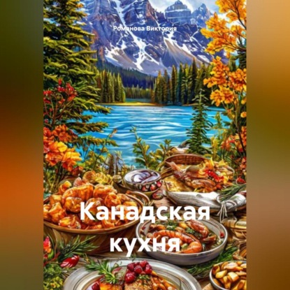 Скачать книгу Канадская кухня