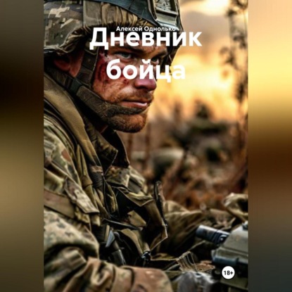 Скачать книгу Дневник бойца
