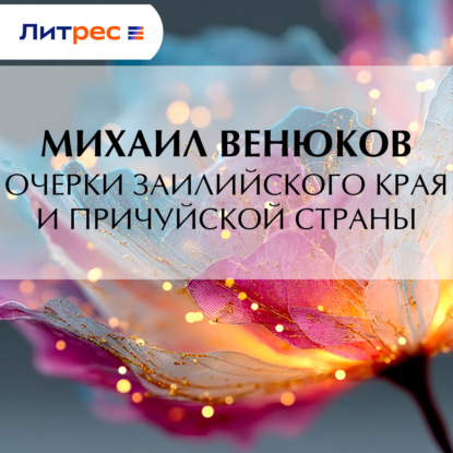 Очерки Заилийского края и Причуйской страны