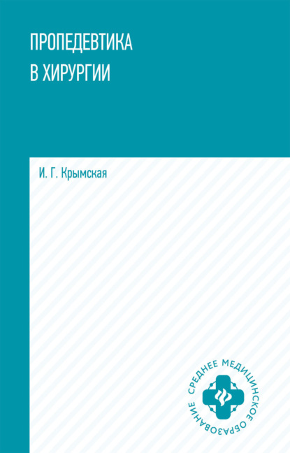 Пропедевтика в хирургии
