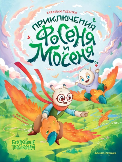 Скачать книгу Приключения Фосеня и Мосеня