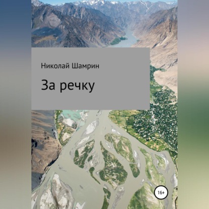 Скачать книгу За речку