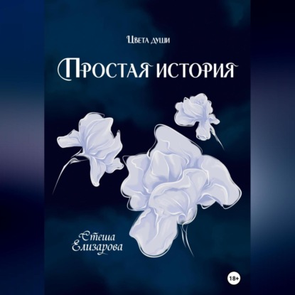 Скачать книгу Простая история