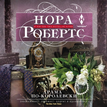 Скачать книгу Драма по-королевски