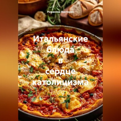 Скачать книгу Итальянские блюда в сердце католицизма