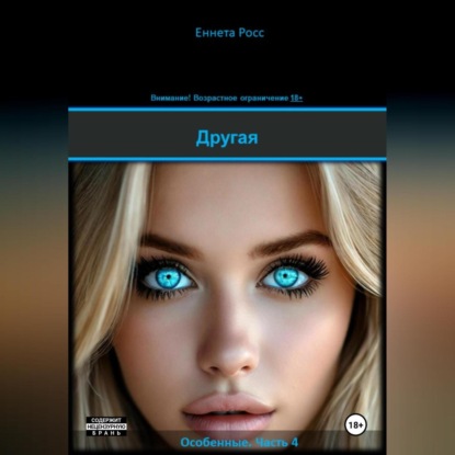 Скачать книгу Другая