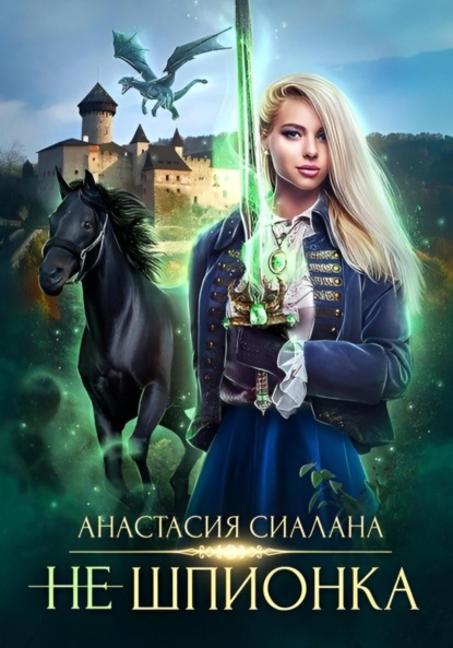 Скачать книгу Не шпионка 2