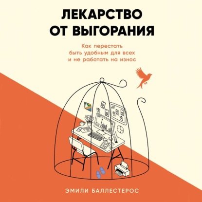 Скачать книгу Лекарство от выгорания: Как перестать быть удобным для всех и не работать на износ