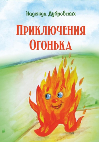 Скачать книгу Приключения Огонька