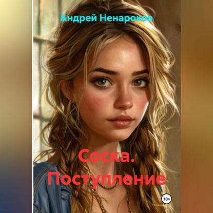 Скачать книгу Соска. Поступление