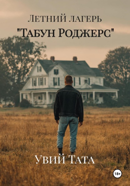 Скачать книгу Летний лагерь «Табун Роджерс»