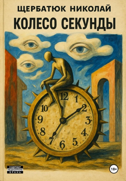 Скачать книгу Колесо секунды