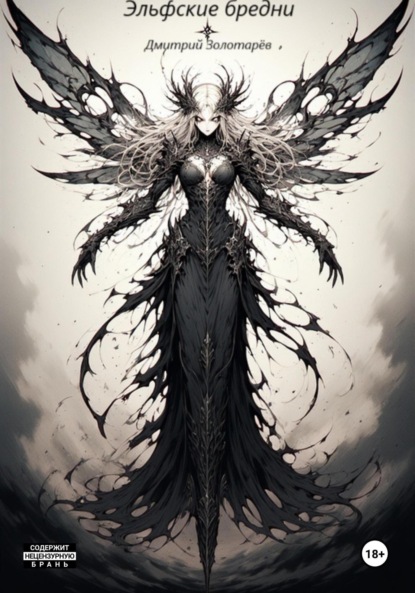 Эльфские бредни