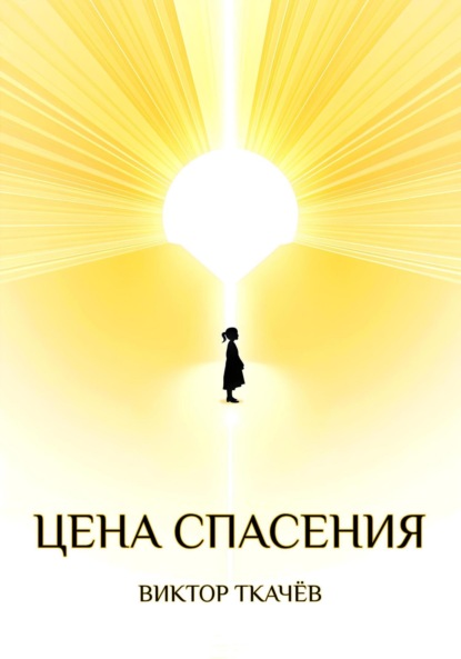 Скачать книгу Цена спасения