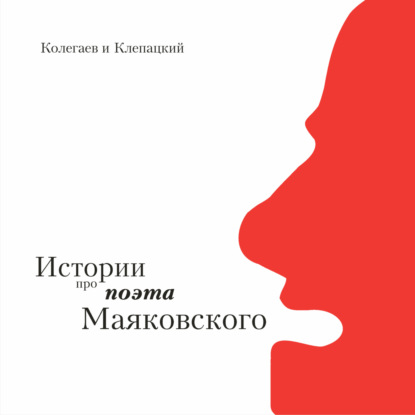 Скачать книгу Истории про поэта Маяковского