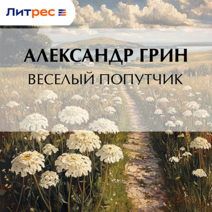 Скачать книгу Весёлый попутчик