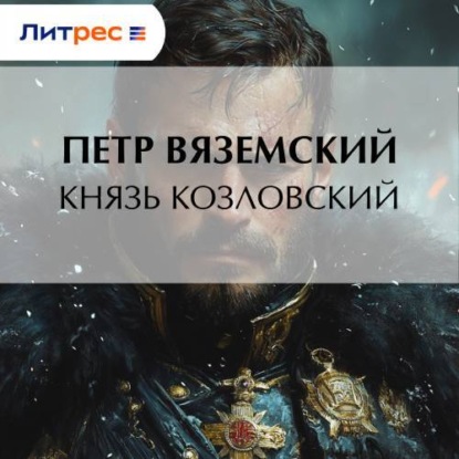 Скачать книгу Князь Козловский