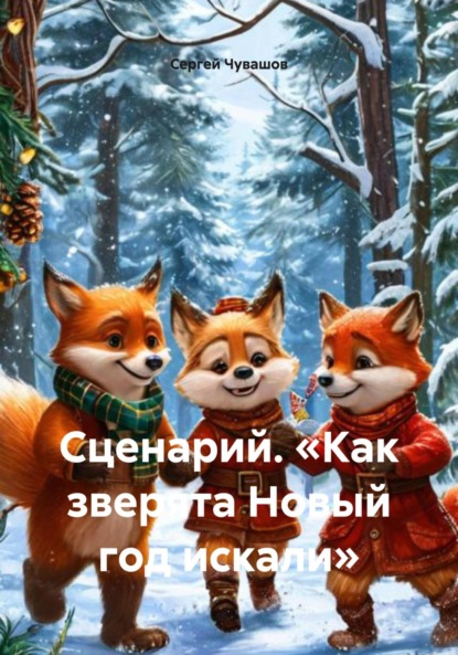 Скачать книгу Сценарий. «Как зверята Новый год искали»