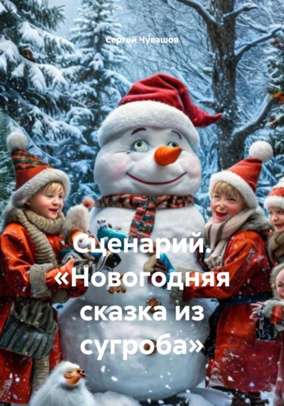 Скачать книгу Сценарий. «Новогодняя сказка из сугроба»