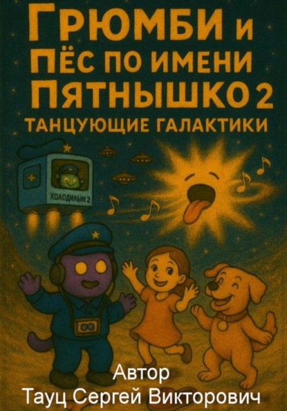 Скачать книгу Грюмби и Пёс по имени Пятнышко 2