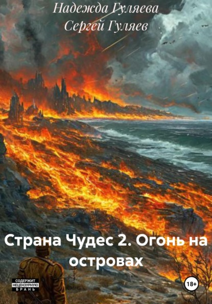 Страна Чудес 2. Огонь на островах