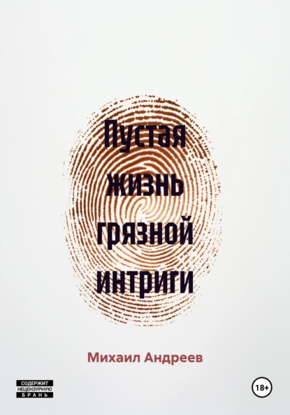 Скачать книгу Пустая жизнь грязной интриги