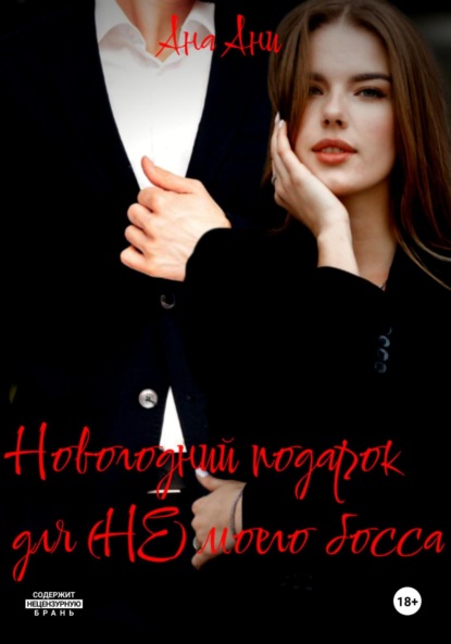 Скачать книгу Новогодний подарок для (не) моего босса